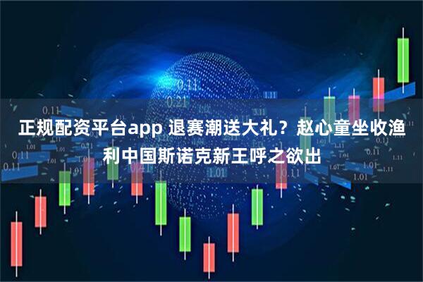 正规配资平台app 退赛潮送大礼?赵心童坐收渔利中国斯诺克新王呼之欲出