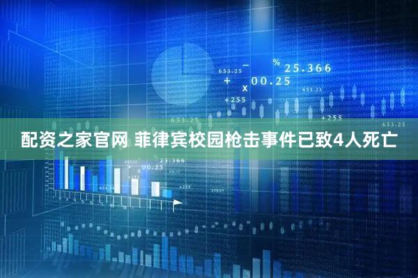 配资之家官网 菲律宾校园枪击事件已致4人死亡